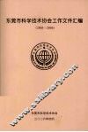 东莞市科学技术协会工作文件汇编（2003-2006） 封面