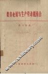 教育必须与生产劳动相结合  学习资料 封面