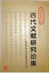 陕西师范大学古代文献研究论集 封面
