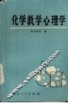 化学教学心理学 封面
