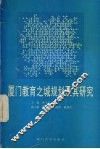 厦门教育之城规划及其研究 封面