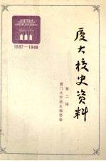 厦大校史资料  第2辑 封面