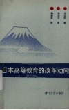 日本高等教育的改革动向 封面
