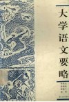 大学语文要略 封面