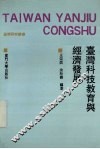 台湾科技教育与经济发展 封面