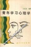 青年学习心理学 封面