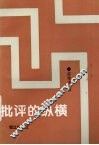批评的纵横 封面
