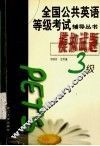全国公共英语等级考试辅导丛书  模拟试题  三级 封面