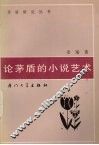论茅盾的小说艺术 封面