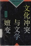 文化冲突与文学嬗变  新时期文学思潮史论 封面