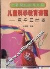 儿童科学教育课程  亲子互动篇 封面