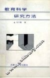 教育科学研究方法 封面
