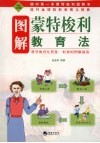图解蒙特梭利教育法 封面
