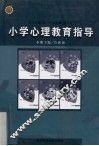 小学心理教育指导 封面