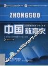 中国教育史 封面