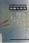 儿童数学认知结构的发展与教育 封面