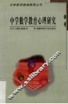 中学数学教育心理研究 封面