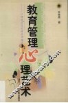 教育管理心理艺术 心理效应及管理应用趣谈 封面
