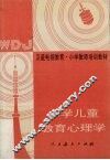 小学儿童教育心理学 封面