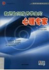 教师如何成为学生的心理专家 封面