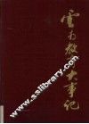 云南教育大事记  公元前121年-公元1988年 封面