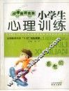 小学生心理训练  高年级 封面