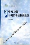 学校功能与现代学校制度建设 封面