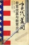 当代美国教育改革与教育立法 封面