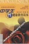 中学生性健康教育读本 封面