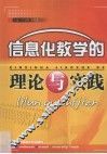 信息化教学的理论与实践 封面