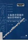 上海教育资源库知识管理研究 封面
