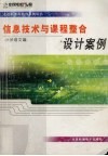 信息技术与课程整合设计案例 小学语文篇 CD 封面