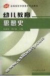 幼儿教育思想史 电子书封面
