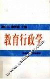 教育行政学 封面