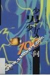 少男少女100问 封面