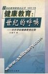 健康教育：世纪的呼唤  中外学校健康教育比较 封面