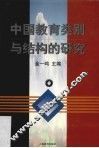 中国教育类别与结构的研究 封面