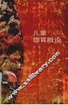 儿童德育概论 封面