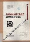 贫困地区农村义务教育课程改革研究报告 封面