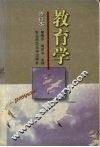 教育学  修订本 封面