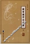 教育教学论语集  下 封面