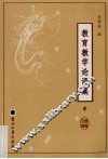 教育教学论语集  中 封面