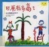 甘蔗有多高？：幼儿测量概念的学习 封面