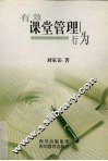 有效课堂管理行为 封面