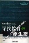 寻找教育原生态 封面