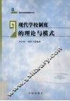 现代学校制度的理论与模式 封面