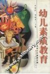 幼儿素质教育  21世纪人才的奠基工程 封面