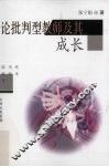 论批判型教师及其成长 封面