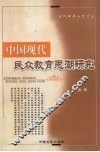 中国现代民众教育思潮研究 封面