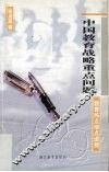 中国教育战略重点问题 封面